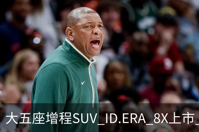 大五座增程SUV ID.ERA 8X上市 20.68万元起